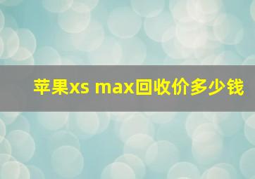 苹果xs max回收价多少钱